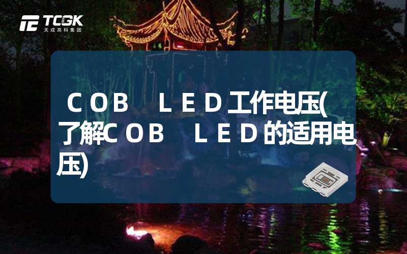 COB LED工作电压(了解COB LED的适用电压)